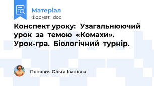 Конспект уроку:  Узагальнюючий  урок  за  темою  «Комахи». Урок-гра.  Біологічний  турнір.