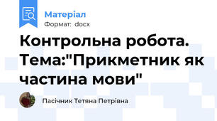 Контрольна робота. Тема:"Прикметник як частина мови"