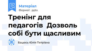 Тренінг для педагогів  Дозволь собі бути щасливим