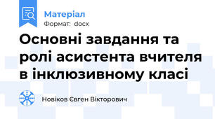 Основні завдання та ролі асистента вчителя в інклюзивному класі
