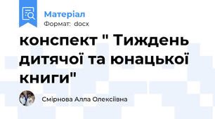 конспект " Тиждень дитячої та юнацької книги"