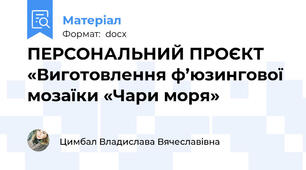ПЕРСОНАЛЬНИЙ ПРОЄКТ «Виготовлення ф’юзингової мозаїки «Чари моря»