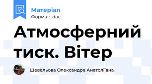 Атмосферний тиск. Вітер