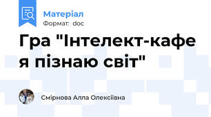 Гра "Інтелект-кафе я пізнаю світ"