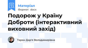 Подорож у Країну Доброти (інтерактивний виховний захід)