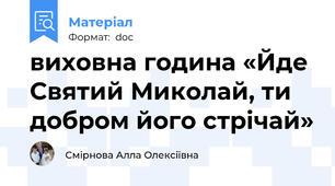 виховна година «Йде Святий Миколай, ти добром його стрічай»