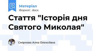 Стаття "Історія дня Святого Миколая"