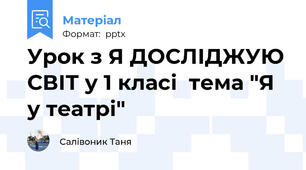 Урок з Я ДОСЛІДЖУЮ СВІТ у 1 класі  тема "Я у театрі"