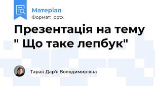 Презентація на тему " Що таке лепбук"
