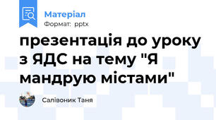 презентація до уроку з ЯДС на тему "Я мандрую містами"