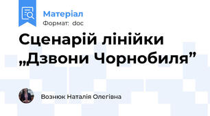Сценарій лінійки „Дзвони Чорнобиля”