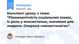 Конспект уроку з теми: "Різноманітність соціальних комах, їх роль у екосистемах, значення для людини. Охорона членистоногих".