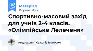 Спортивно-масовий захід для учнів 2-4 класів. «Олімпійське Лелеченя»
