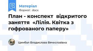 План - конспект  відкритого заняття  «Лілія. Квітка з гофрованого паперу»