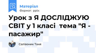 Урок з Я ДОСЛІДЖУЮ СВІТ у 1 класі  тема "Я - пасажир"