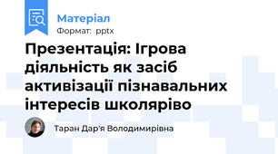 Презентація: Ігрова діяльність як засіб активізації пізнавальних інтересів школяріво