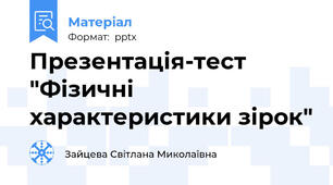 Презентація-тест "Фізичні характеристики зірок"