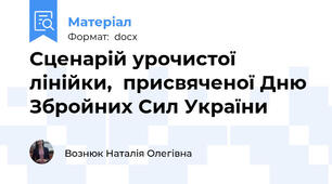 Сценарій урочистої лінійки,  присвяченої Дню Збройних Сил України