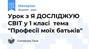 Урок з Я ДОСЛІДЖУЮ СВІТ у 1 класі  тема "Професії моїх батьків"