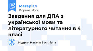 Завдання для ДПА з української мови та літературного читання в 4 класі