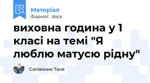 виховна година у 1 класі на темі "Я люблю матусю рідну"