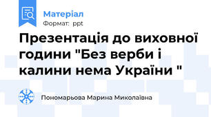 Презентація до виховної години "Без верби і калини нема України "