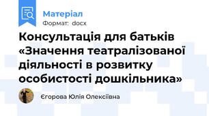 Консультація для батьків   «Значення театралізованої діяльності в розвитку особистості дошкільника»