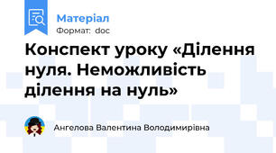 Конспект уроку «Ділення нуля. Неможливість ділення на нуль»