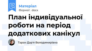 План індивідуальної роботи на період додаткових канікул