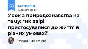 Урок з природознавства на тему: "Як звірі пристосувалися до життя в різних умовах?"