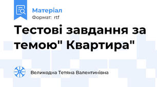 Тестові завдання за темою" Квартира"