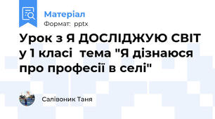 Урок з Я ДОСЛІДЖУЮ СВІТ у 1 класі  тема "Я дізнаюся про професії в селі"