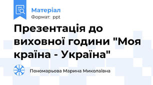 Презентація до виховної години "Моя країна - Україна"