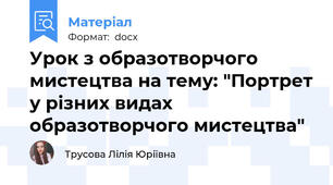 Урок з образотворчого мистецтва на тему: "Портрет у різних видах образотворчого мистецтва"