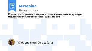 Конспект інтегрованого заняття з розвитку мовлення та культури мовленевого спілкування групи раннього віку