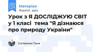 Урок з Я ДОСЛІДЖУЮ СВІТ у 1 класі  тема "Я дізнаюся про природу України"