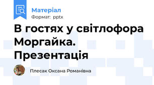 В гостях у світлофора Моргайка. Презентація