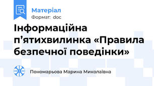 Інформаційна п’ятихвилинка «Правила безпечної поведінки»