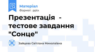 Презентація  - тестове завдання  "Сонце"