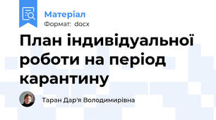 План індивідуальної роботи на період карантину