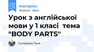 Урок з англійської мови у 1 класі  тема "BODY PARTS"