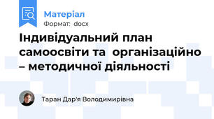 Індивідуальний план самоосвіти та  організаційно – методичної діяльності