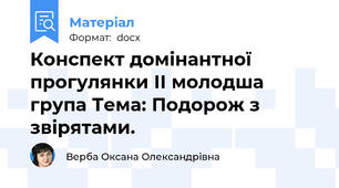 Конспект домінантної прогулянки ІІ молодша група Тема: Подорож з звірятами.