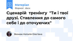 Сценарій  тренінгу  "Ти і твої друзі. Ставлення до самого себе і до оточуючих"