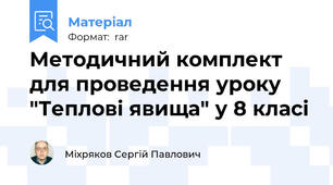 Методичний комплект для проведення уроку "Теплові явища" у 8 класі