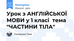 Урок з АНГЛІЙСЬКОЇ МОВИ у 1 класі  тема "ЧАСТИНИ ТІЛА"