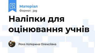Наліпки для оцінювання учнів