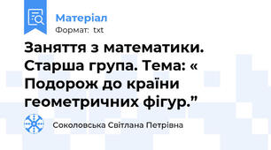 Заняття з математики. Старша група. Тема: « Подорож до країни геометричних фігур.”