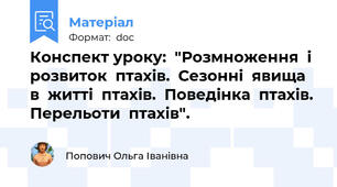Конспект уроку:  "Розмноження  і  розвиток  птахів.  Сезонні  явища  в  житті  птахів.  Поведінка  птахів. Перельоти  птахів".