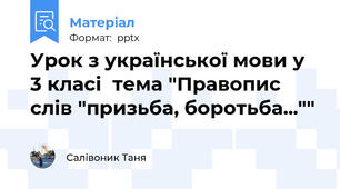 Урок з української мови у 3 класі  тема "Правопис слів "призьба, боротьба...""